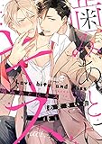 噛みあとにキス act.4 (LiQulle(リキューレ))