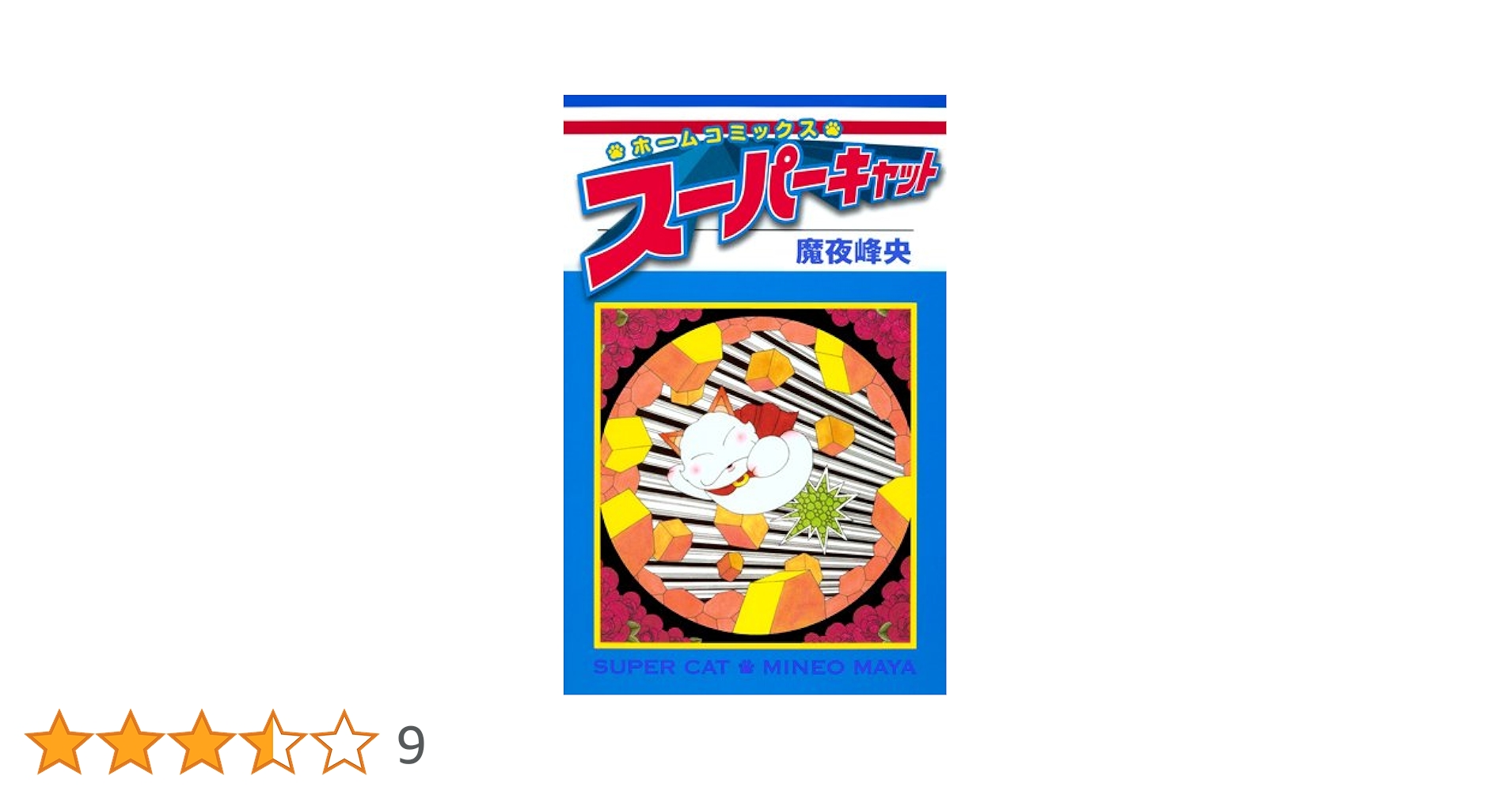【 帯付初版 】 スーパーキャット 全1巻 魔夜峰央 スーパーキャット (ホームコミックス) | 魔夜 峰央 |本 | 通販