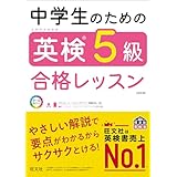 中学生のための英検5級合格レッスン 改訂版（音声DL付） 中学生のための英検合格レッスン シリーズ