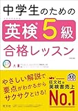 中学生のための英検5級合格レッスン 改訂版（音声DL付） 中学生のための英検合格レッスン シリーズ