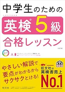 中学生のための英検5級合格レッスン 改訂版（音声DL付） 中学生のための英検合格レッスン シリーズ