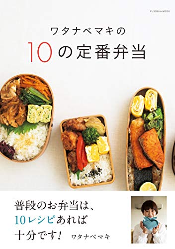 ワタナベマキの10の定番弁当 (扶桑社ムック)