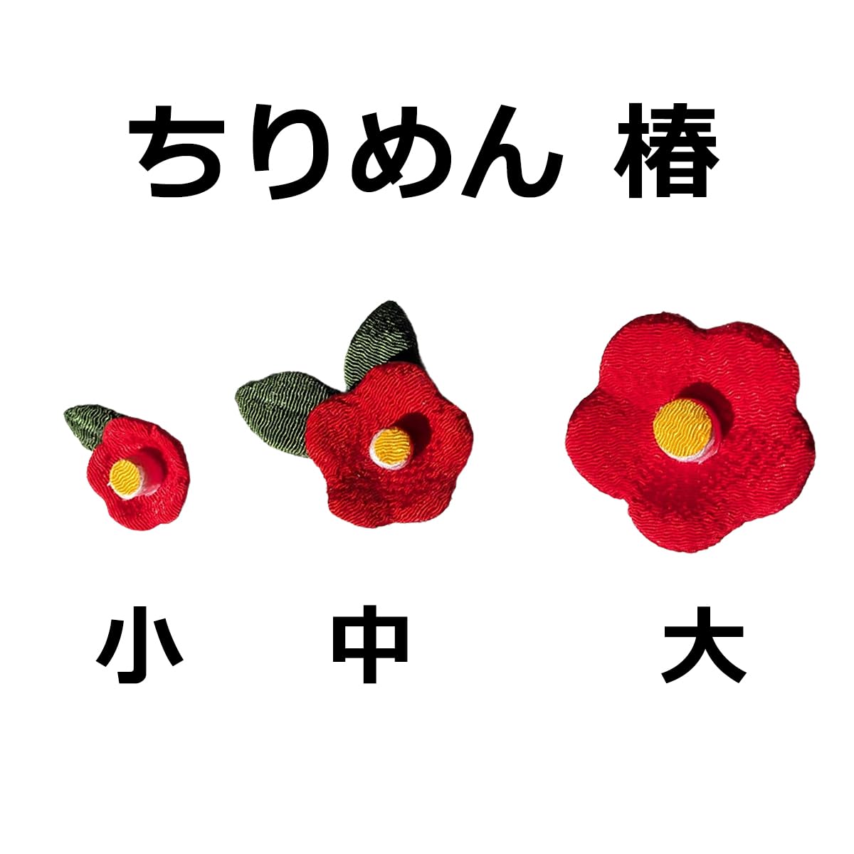 Amazon.co.jp: 正月飾り◇ちりめん細工 ちりめんの椿 中（1個