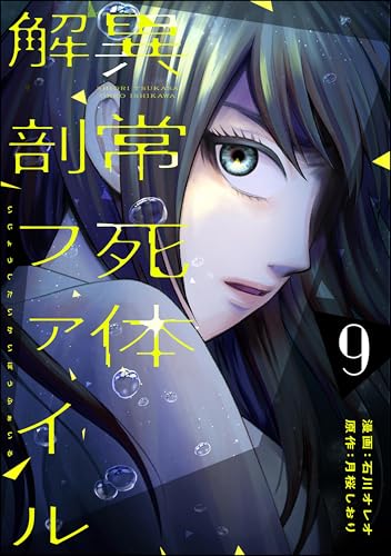 異常死体解剖ファイル （9） (COMIC ヤミツキ)