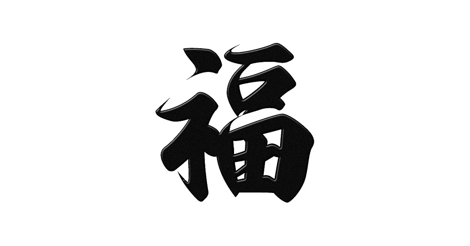 水墨画 福　漢字の書道作品 黒いフレーム 水墨画 福 漢字の書道作品 黒いフレーム 水墨画 福 漢字の書道