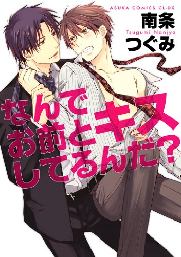 なんでお前とキスして