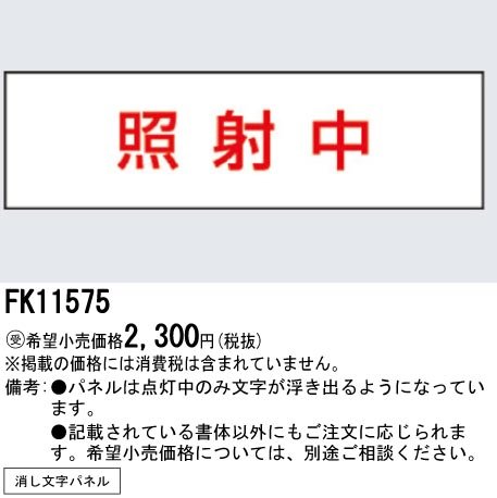 Amazon | パナソニック(Panasonic) 標示灯用パネル 照射中 消し