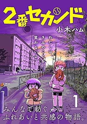 【ハムリン】コミック２本セット 2番セカンド【分冊版】1 | 小木 ハム | 青年マンガ | Kindleストア