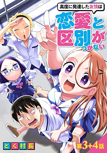 高度に発達した友情は恋愛と区別がつかない【単話売】 第3話 4話 (コスモブルー)