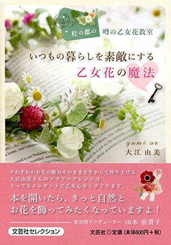 いつもの暮らしを素敵にする乙女花の魔法