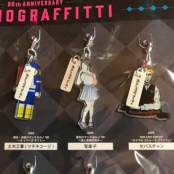 未使用未開封　ポルノグラフィティ歴代ライヴナビゲーターチャームコンプリートセット Amazon.co.jp: ポルノグラフィティ 歴代ライヴナビゲーター