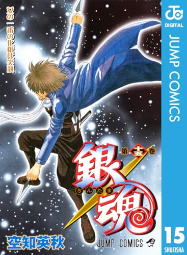 銀魂 モノクロ版 15 (ジャンプコミックスDIGITAL)