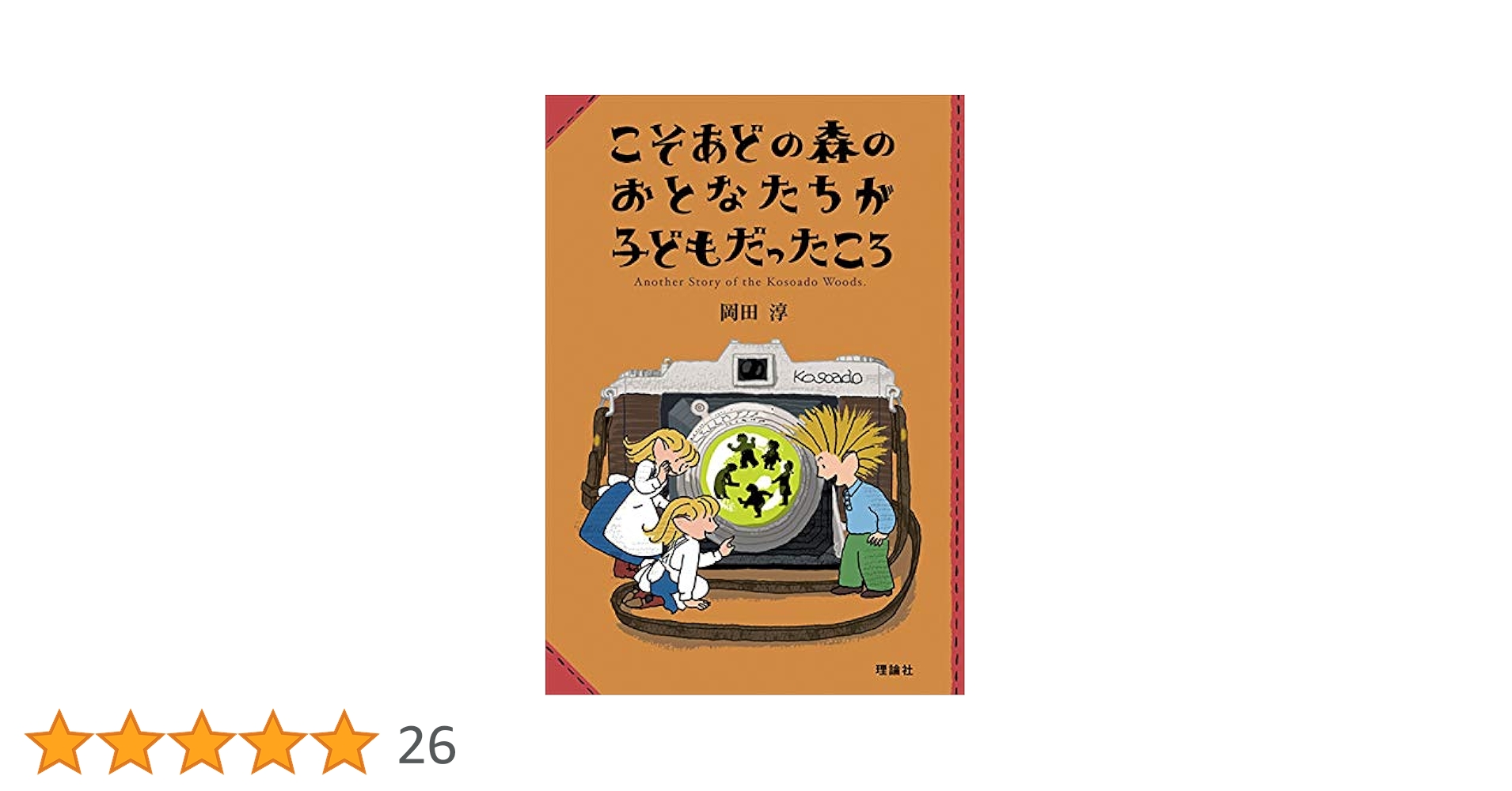 ★岡田淳　こそあどの森の物語　全12巻完結セット！ Amazon.co.jp: 岡田淳こそあどの森の物語完結セット(全12巻