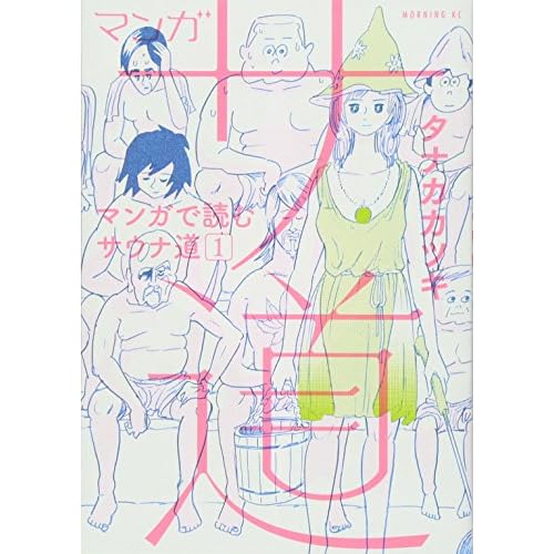 マンガ サ道 マンガで読むサウナ道
