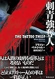 刺青強奪人　下 (竹書房文庫)