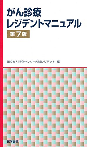無料電子書籍アプリ がん診療レジデントマニュアル 第7版 バイ