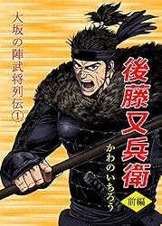 Amazon.co.jp: 後藤又兵衛 前編 : 大坂の陣武将列伝① 電子書籍: かわ