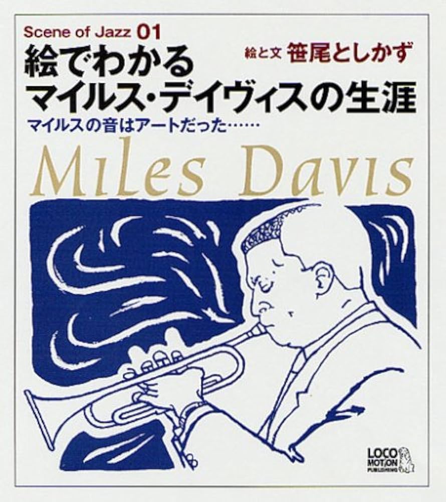 フルスコアの分析で解き明かすギルエヴァンス&マイルス・デイヴィス サウンドの真実 フルスコアの分析で解き明かす ギル・エヴァンス&マイルス