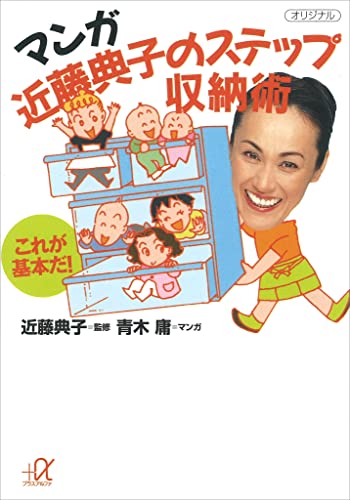 マンガ　近藤典子のステップ収納術　―これが基本だ！ (講談社＋α文庫)