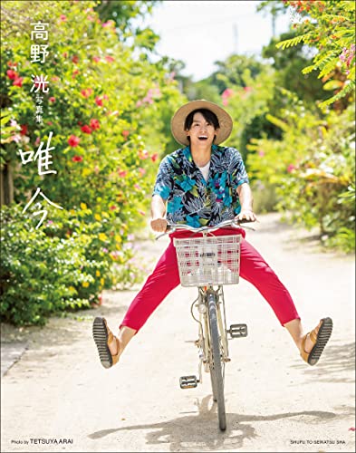 高野 洸 写真集 唯今