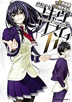 武装少女マキャヴェリズム 全巻 1〜13巻 (特典8つ付き) 5〜13巻 初版 武装少女マキャヴェリズム 全巻 1〜13巻 (特典8つ付き) 5〜13巻