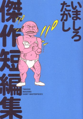 いましろたかし傑作短編集