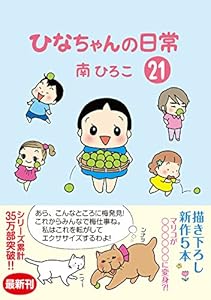ひなちゃんの日常21 産経コミック 南ひろこ 読み物 Kindleストア Amazon