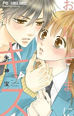 おひさまにキス (フラワーコミックス)