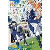 家を追い出されましたが、元気に暮らしています　～チートな魔法と前世知識で快適便利なセカンドライフ！～ (カドカワBOOKS)