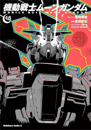 Amazon.co.jp: 機動戦士ムーンガンダム （15） (角川コミックス
