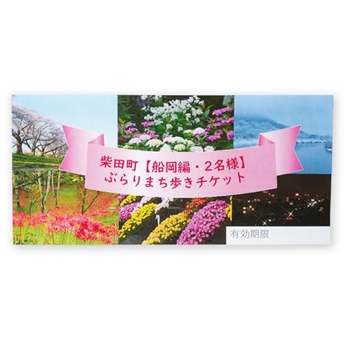 花と歴史の香る柴田町 ぶらりまち歩き 船岡編(2名様)