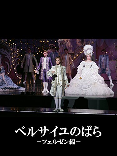 『ベルサイユのばら-フェルゼン編-('13年雪組・東京・千秋楽) 雪組 東京宝塚劇場』