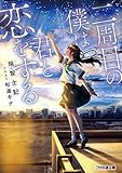 二周目の僕は君と恋をする (ファミ通文庫)