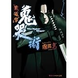 鬼哭街　紫電掌 (角川スニーカー文庫)