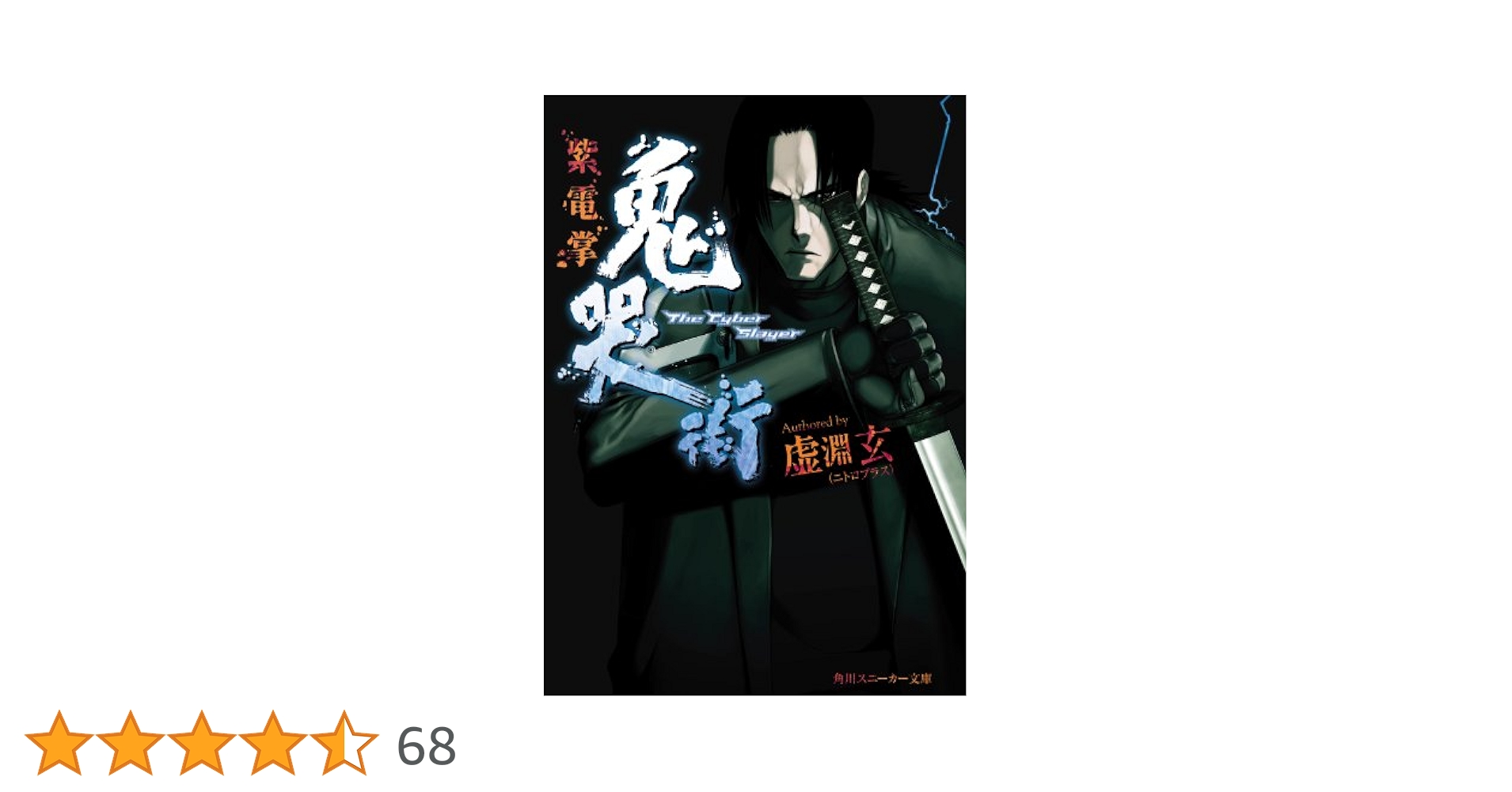 Amazon.co.jp: 鬼哭街 紫電掌 (角川スニーカー文庫) 電子書籍