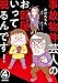 事故物件芸人のお部屋いって視るんです！（分冊版） 【第4話】 (ぶんか社コミックス)