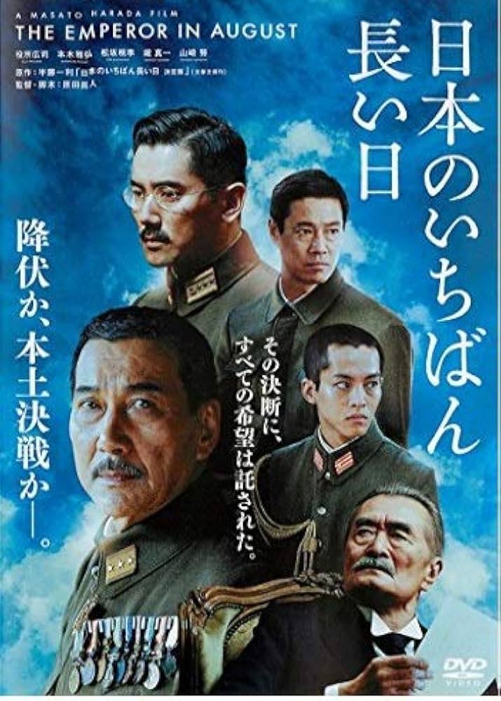Amazon.co.jp: 日本のいちばん長い日 [DVD] : 役所広司:, 本木