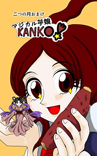 二つの月 おまけ マジカル芋娘kanko Kiyo マンガ Kindleストア Amazon