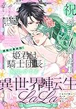 異世界転生LaLa Vol.8