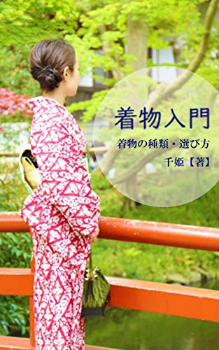 Amazon Co Jp 着物入門 着物の種類 選び方 はじめての着物選びの教科書 ともしび出版 Ebook 千姫 ともしび出版 本