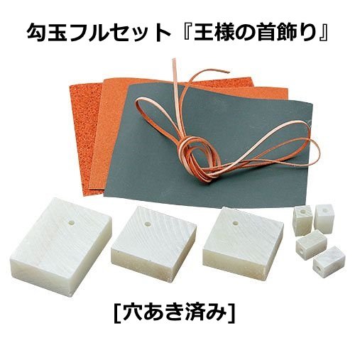 Amazon | 新日本造形 勾玉作り体験 勾玉フルセット 「王様の首飾り
