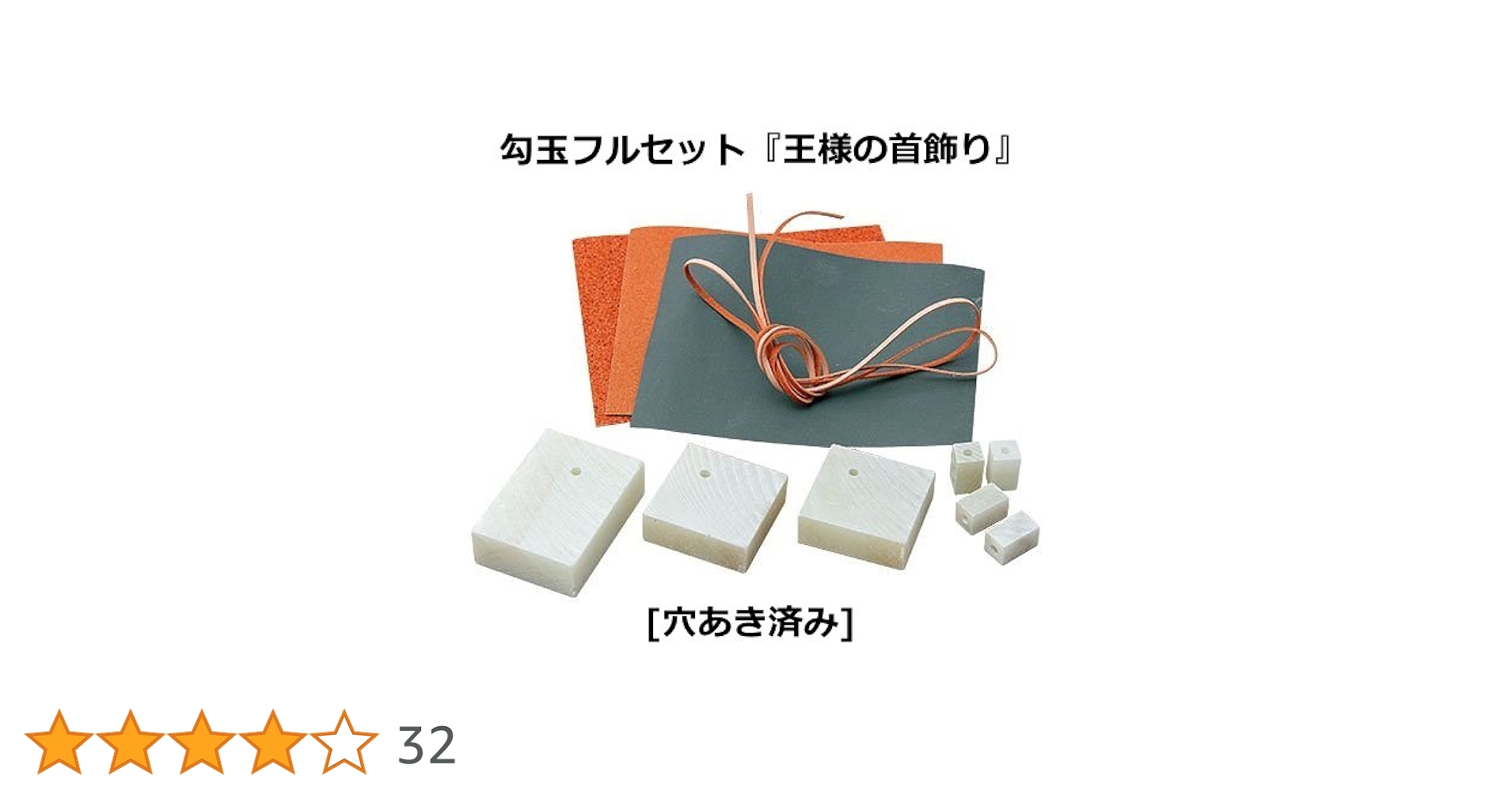 Amazon | 新日本造形 勾玉作り体験 勾玉フルセット 「王様の首飾り
