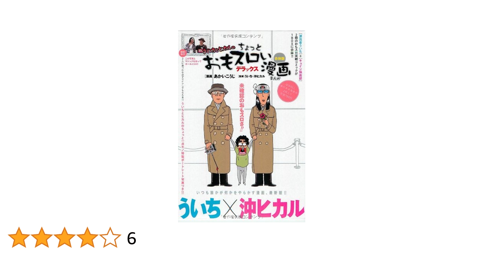 ういちとヒカルのちょっとおもスロいTV DVD BOX 1、2セット！ ういちとヒカルのおもスロいテレビ DVD BOX 6 () |本 | 通販