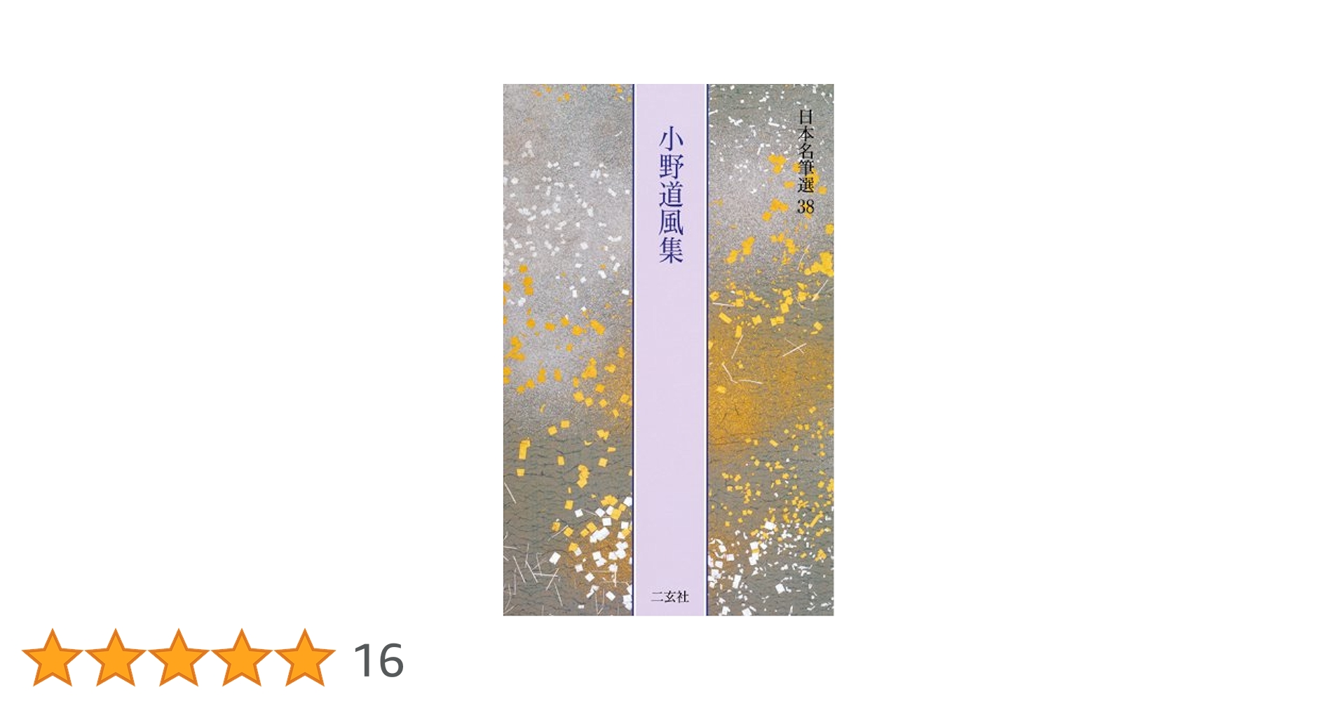 Amazon.co.jp: 小野道風集[屏風土代・他2点] (日本名筆選 38