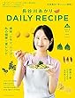 セール中のKindle本12：【特別版】長谷川あかり　DAILY RECIPE　Vol.3（特典:料理ワンポイントアドバイス動画視聴用リンク収録） (扶桑社ムック)