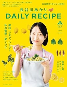 【特別版】長谷川あかり　DAILY RECIPE　Vol.3（特典:料理ワンポイントアドバイス動画視聴用リンク収録） (扶桑社ムック)