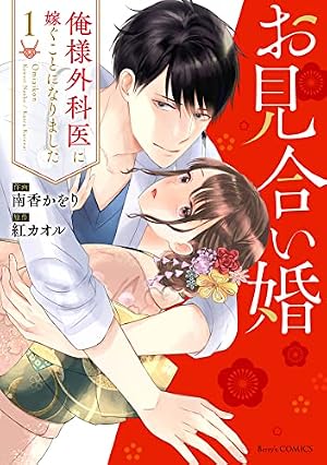 両性花 交わる運命の番 1 (ひめ恋セレクション) | キラト瑠香 |本