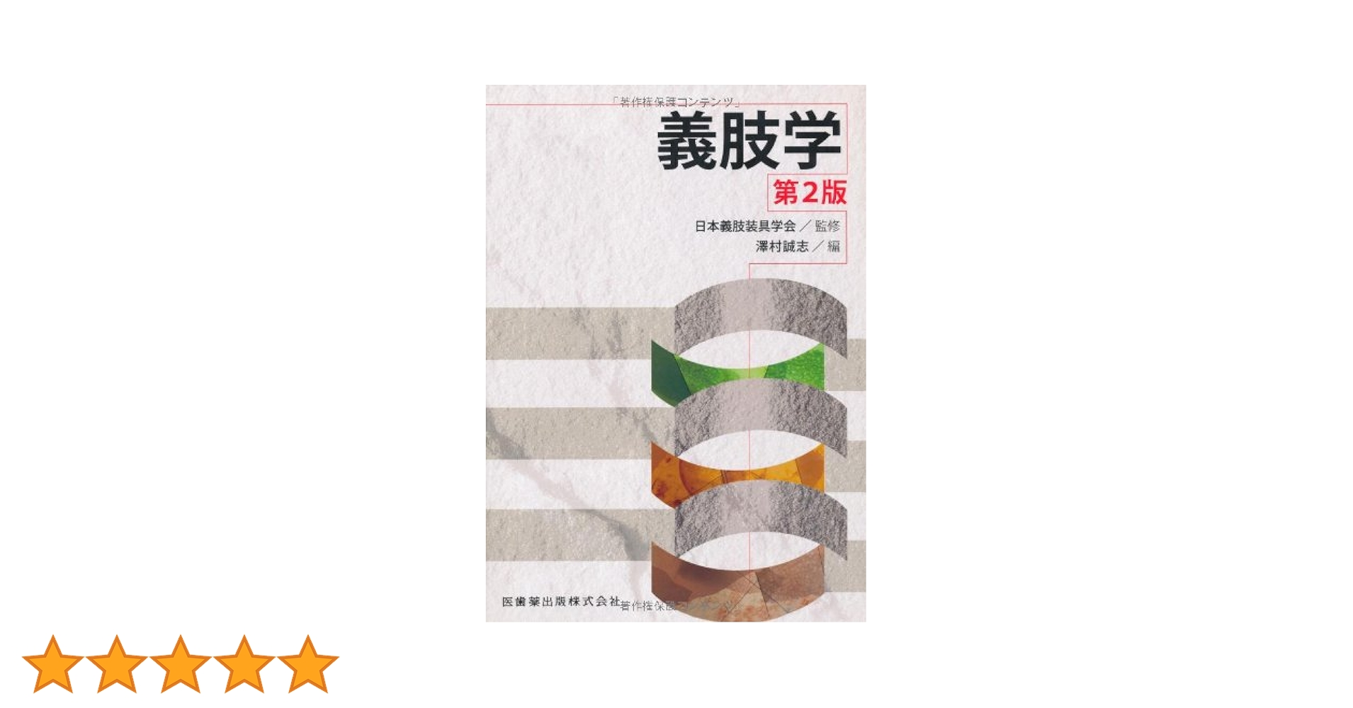 義肢学 第2版 | 日本義肢装具学会 |本 | 通販 | Amazon
