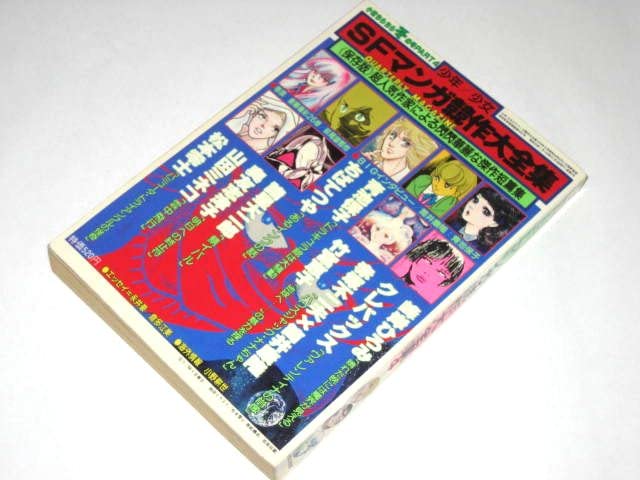 おおキャロル全2巻セット　青池保子　若木書房　昭和レトロ　少女漫画 Amazon.co.jp: 少女SFマンガ競作大全集 4 ちばてつや 青池保子