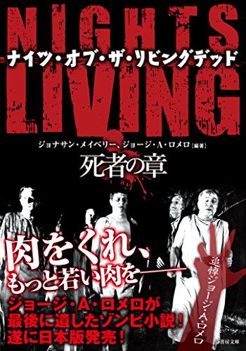 NIGHTS OF THE LIVING DEAD ナイツ・オブ・ザ・リビングデッド 死者の章 (竹書房文庫)